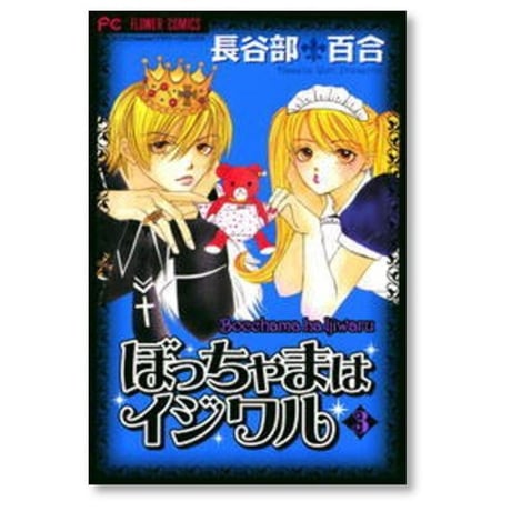ぼっちゃまはイジワル 長谷部百合 [1-5巻 漫画全巻セット/完結]