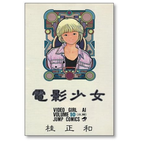 電影少女 桂正和 [1-15巻 漫画全巻セット/完結] ビデオガール
