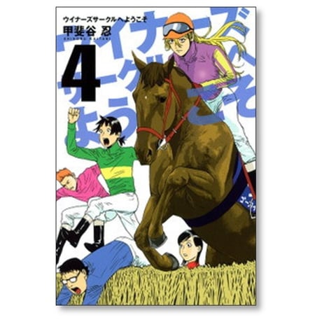 ウイナーズサークルへようこそ 甲斐谷忍 [1-9巻 漫画全巻セット/完結]