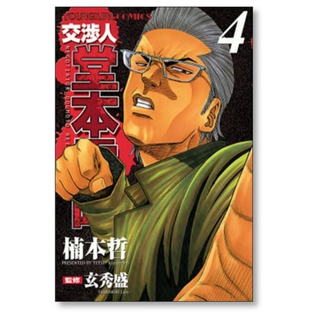 交渉人 堂本零時 楠本哲 [1-8巻 漫画全巻セット/完結] 玄秀盛