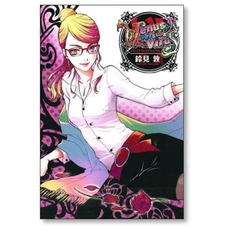 ヴィーナス ヴァーサス ヴァイアラス 鈴見敦 [1-8巻 漫画全巻セット/完結] Venus Versus Virus