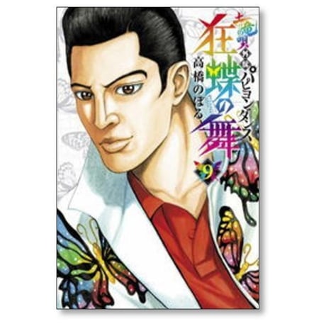 土竜の唄 外伝 狂蝶の舞 高橋のぼる [1-9巻 漫画全巻セット/完結] パピヨンダンス