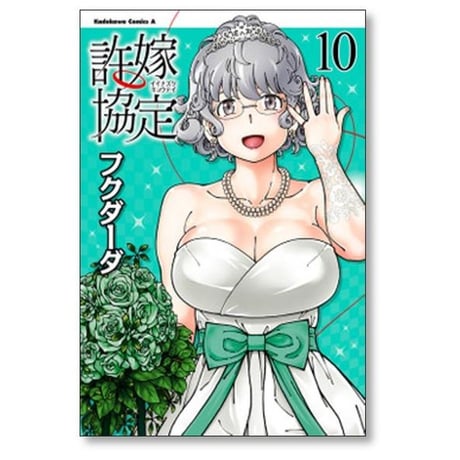 許嫁協定 フクダーダ [1-11巻 漫画全巻セット/完結]