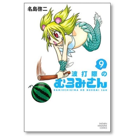 波打際のむろみさん 名島啓二 [1-11巻 漫画全巻セット/完結]