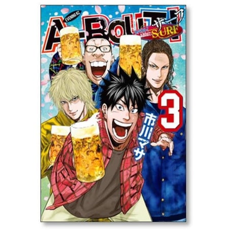 アバウト サーフ 市川マサ [1-5巻 漫画全巻セット/完結] A-BOUT SURF