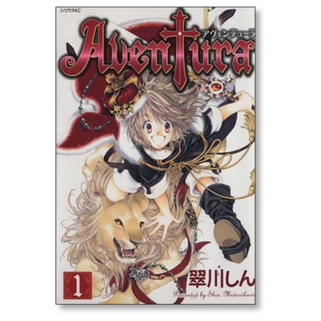 Aventura 翠川しん [1-6巻 漫画全巻セット/完結] アヴェンテューラ