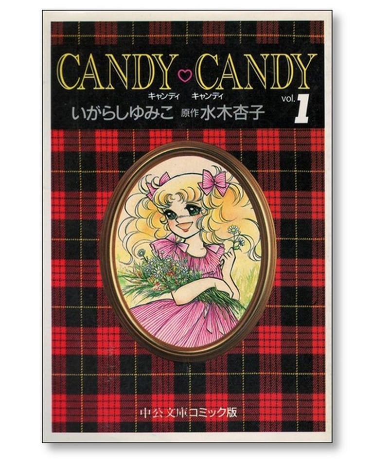 キャンディ・キャンディ」全巻 いがらしゆみこ／水木杏子（原作 