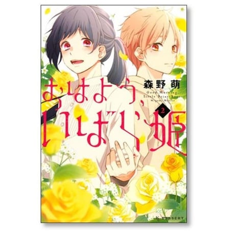 おはよういばら姫 森野萌 [1-6巻 漫画全巻セット/完結]
