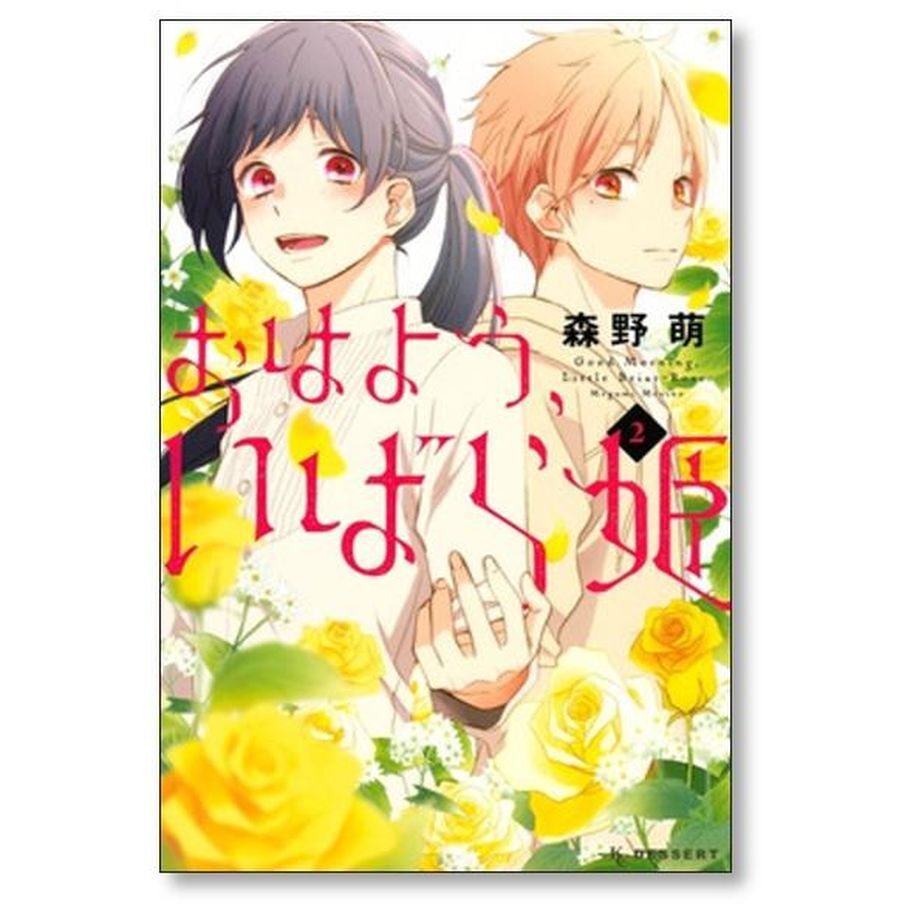 おはよういばら姫 森野萌 [1-6巻 漫画全巻セット/完結] | 漫画専門店