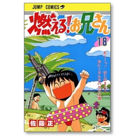 燃える お兄さん 佐藤正 [1-19巻 漫画全巻セット/完結]