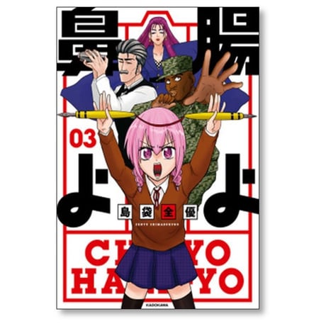 腸よ鼻よ 島袋全優 [1-10巻 漫画全巻セット/完結]