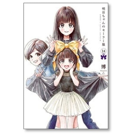 明日ちゃんのセーラー服 博 [1-15巻 コミックセット/未完結]