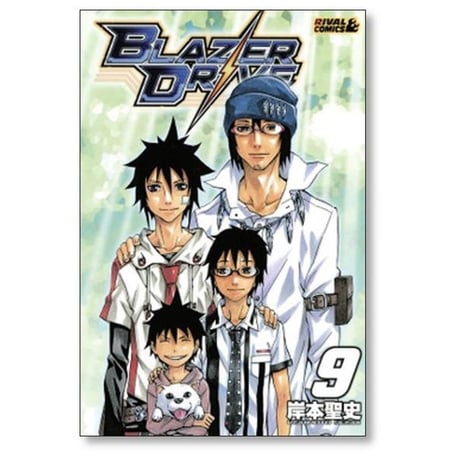 ブレイザードライブ 岸本聖史 [1-9巻 漫画全巻セット/完結]