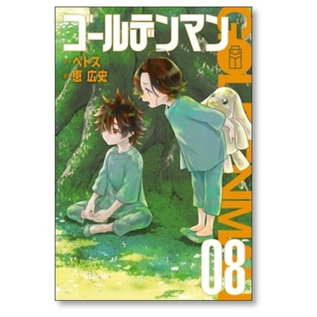 ゴールデンマン 恵広史 [1-8巻 コミックセット/未完結] ペトス