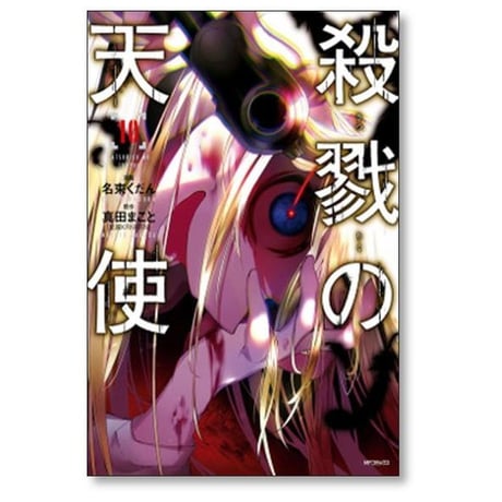 殺戮の天使 名束くだん [1-12巻 漫画全巻セット/完結] 真田まこと