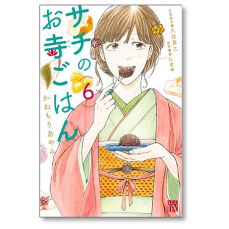 サチのお寺ごはん かねもりあやみ [1-13巻 漫画全巻セット/完結] 久住昌之 青江覚峰