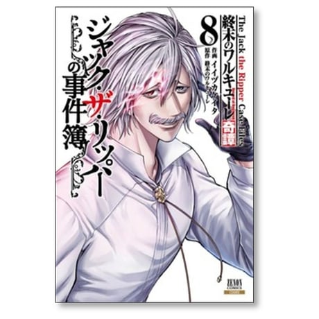 終末のワルキューレ 奇譚 ジャック ザ リッパーの事件簿 イイヅカケイタ [1-8巻 コミックセット/未完結]