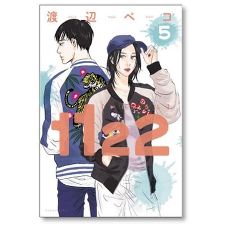 1122 渡辺ペコ [1-7巻 漫画全巻セット/完結] いいふうふ