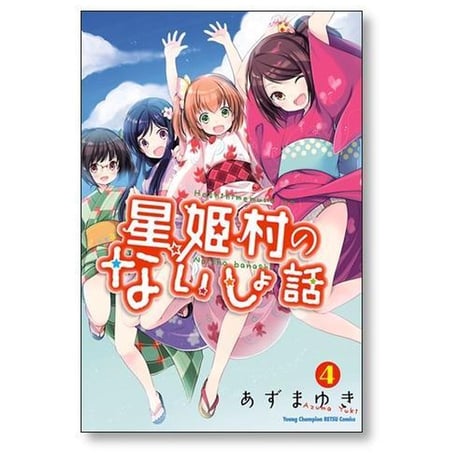 星姫村のないしょ話 あずまゆき [1-6巻 漫画全巻セット/完結]