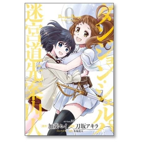ダンジョン シェルパ 迷宮道先案内人 刀坂アキラ [1-10巻 コミックセット/未完結] 加茂セイ 布施龍太