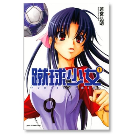 蹴球少女 若宮弘明 [1-10巻 漫画全巻セット/完結]