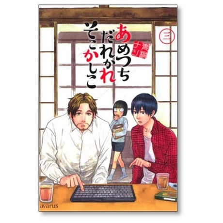 あめつちだれかれそこかしこ 青桐ナツ [1-10巻 コミックセット/未完結]