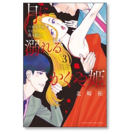 月に溺れるかぐや姫 あなたのもとへ還る前に 北崎拓 [1-7巻 漫画全巻セット/完結]