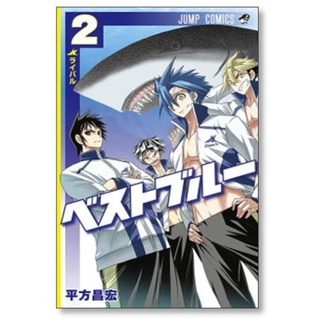 ベストブルー 平方昌宏 [1-3巻 漫画全巻セット/完結]