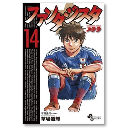 ファンタジスタ ステラ 草場道輝 [1-14巻 漫画全巻セット/完結]