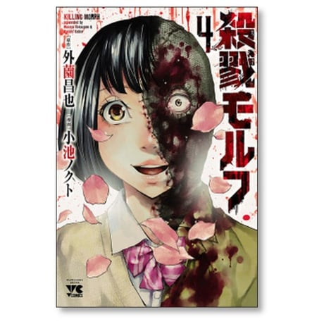 殺戮モルフ 小池ノクト [1-4巻 漫画全巻セット/完結] 外薗昌也