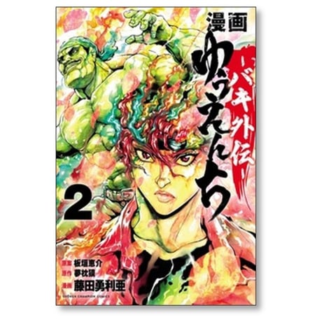 漫画 ゆうえんち バキ外伝 藤田勇利亜 [1-7巻 コミックセット/未完結] 夢枕獏 板垣恵介