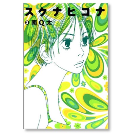スクナヒコナ 南Q太 [1-4巻 漫画全巻セット/完結]