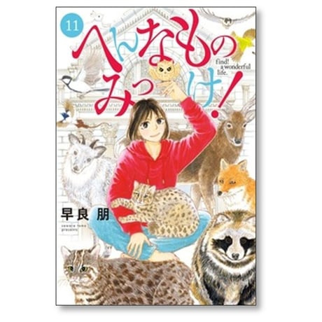 へんなものみっけ 早良朋 [1-12巻 コミックセット/未完結]