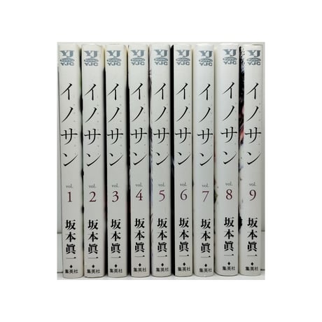 イノサン 坂本眞一 [1-9巻 漫画全巻セット/完結]
