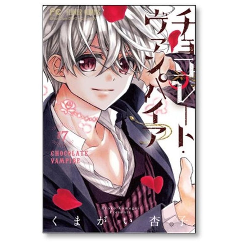 チョコレート ヴァンパイア くまがい杏子 [1-18巻 漫画全巻