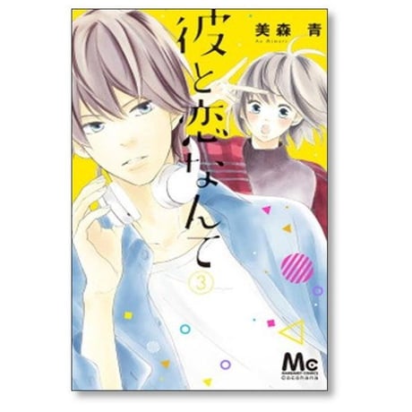彼と恋なんて 美森青 [1-8巻 漫画全巻セット/完結]