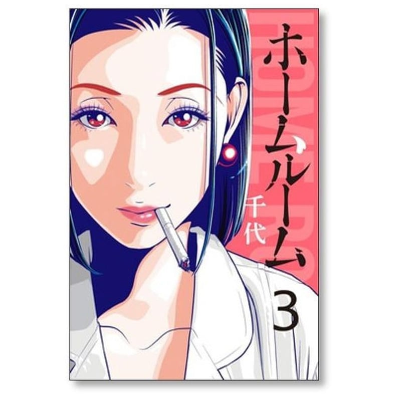 ホームルーム 千代 [1-8巻 漫画全巻セット/完結] ホームルーム 千代 [1-8巻 漫画全巻セット/完結] | 漫画専門店