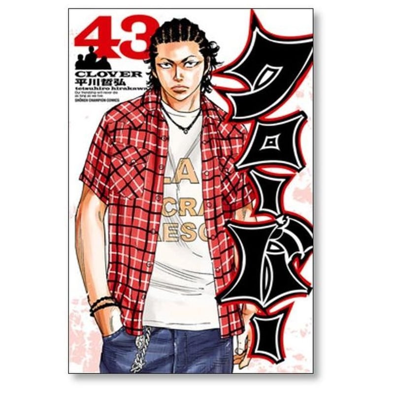 クローバー 平川哲弘 [1-43巻 漫画全巻セット/完結] | 漫画専門