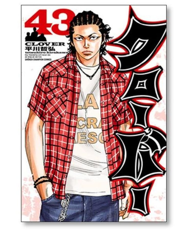 クローバー 平川哲弘 [1-43巻 漫画全巻セット/完結] | 漫画専門店 