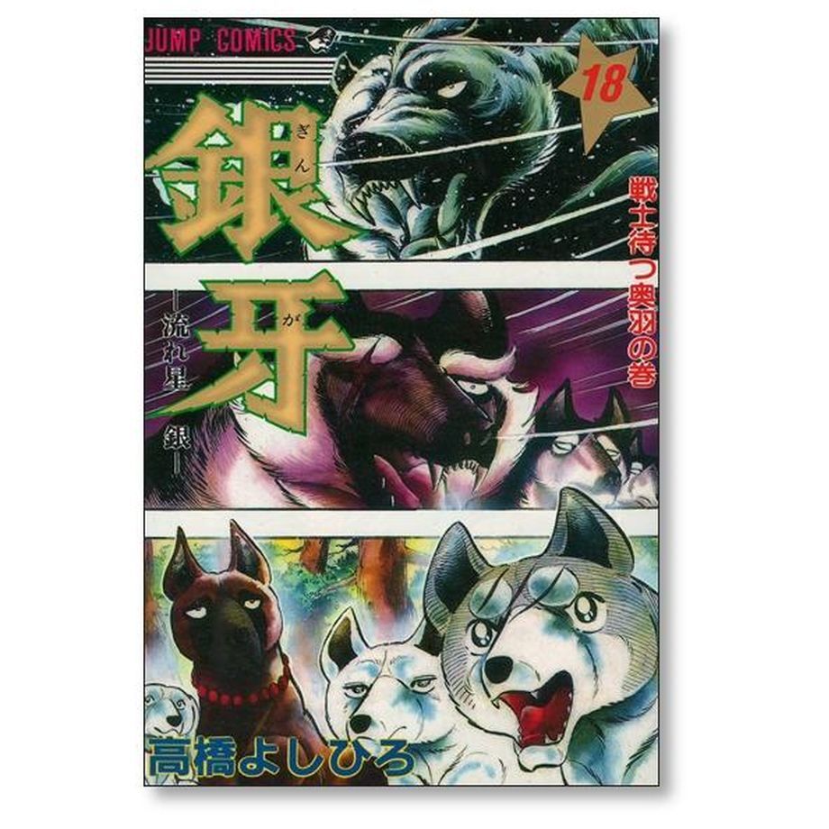 銀牙 流れ星銀 高橋よしひろ [1-18巻漫画全巻セット/完結] ギンガ ぎんが 銀牙 流れ星銀 高橋よしひろ [1-18巻 漫画全巻セット/完結