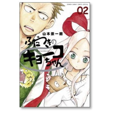 ふだつきのキョーコちゃん 山本崇一朗 [1-7巻 漫画全巻セット/完結]