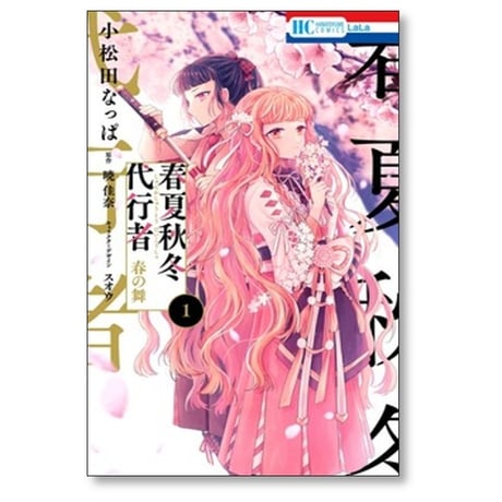 春夏秋冬代行者 春の舞 小松田なっぱ [1-6巻 コミックセット/未完結] 暁佳奈 スオウ