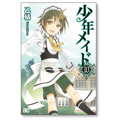 少年メイド 乙橘 [1-10巻 漫画全巻セット/完結]