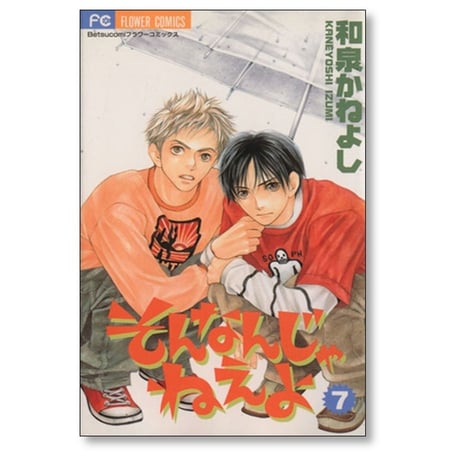 そんなんじゃねえよ 和泉かねよし [1-9巻 漫画全巻セット/完結]