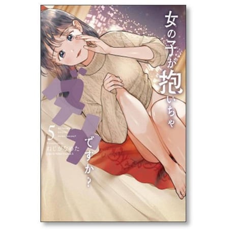 女の子が抱いちゃダメですか ねじがなめた [1-6巻 漫画全巻セット/完結]