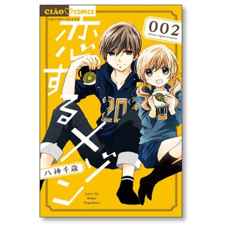 恋するメゾン 八神千歳 [1-3巻 漫画全巻セット/完結]