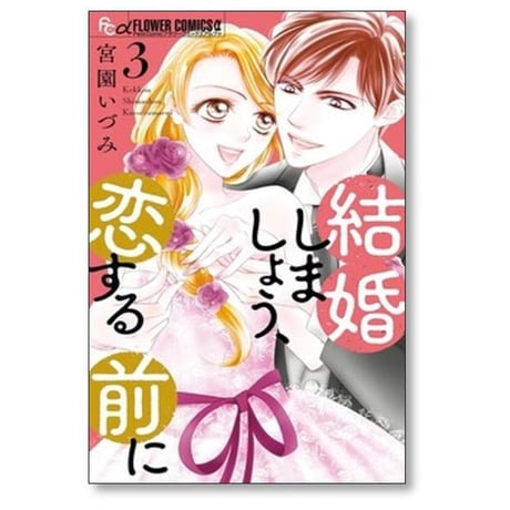 結婚しましょう 恋する前に 宮園いづみ [1-7巻 コミックセット/未完結]