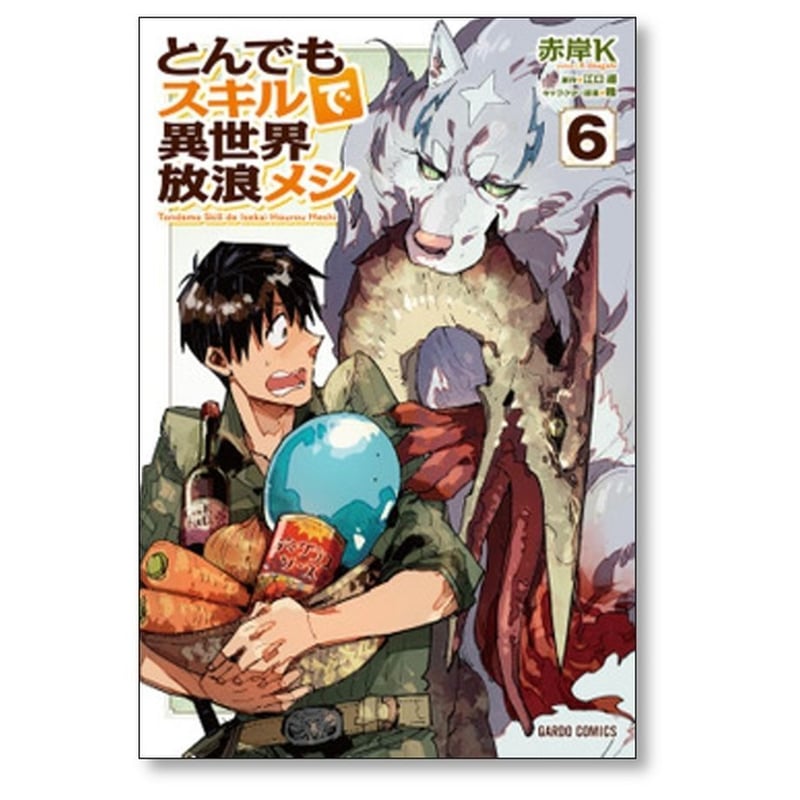 とんでもスキルで異世界放浪メシ 赤岸K [1-10巻 コミックセット