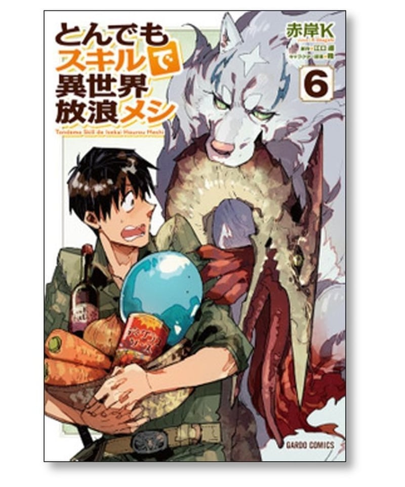 定番のお歳暮＆冬ギフト とんでもスキルで異世界放浪メシ 全巻 1〜9巻 