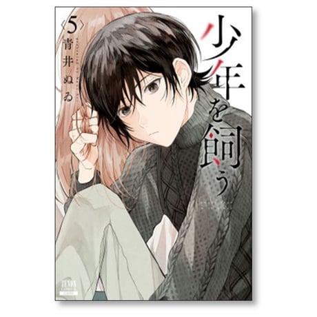 少年を飼う 青井ぬゐ [1-6巻 漫画全巻セット/完結]